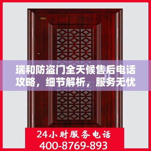 瑞和防盗门全天候售后电话攻略，细节解析，服务无忧