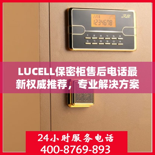 LUCELL保密柜售后电话最新权威推荐，专业解决方案一键触达