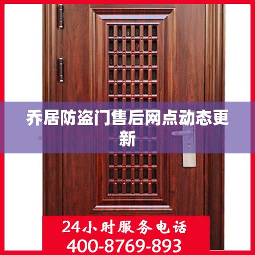 乔居防盗门售后网点动态更新