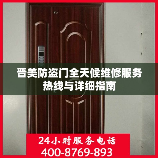 晋美防盗门全天候维修服务热线与详细指南