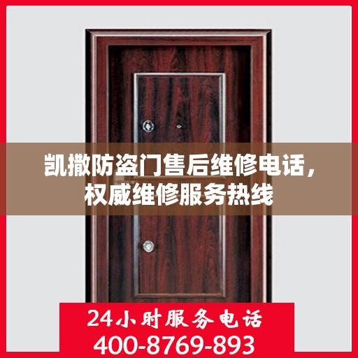 凯撒防盗门售后维修电话，权威维修服务热线