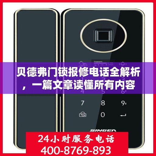 贝德弗门锁报修电话全解析，一篇文章读懂所有内容