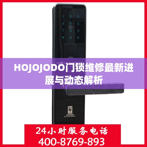 HOJOJODO门锁维修最新进展与动态解析