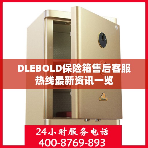 DLEBOLD保险箱售后客服热线最新资讯一览