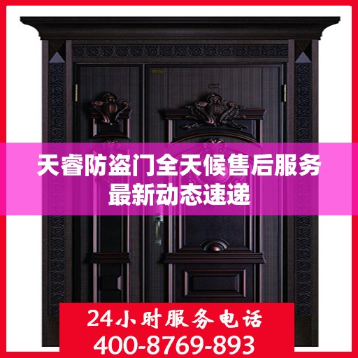 天睿防盗门全天候售后服务最新动态速递