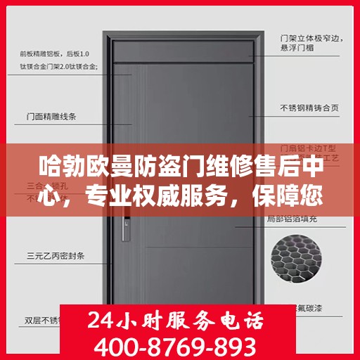 哈勃欧曼防盗门维修售后中心，专业权威服务，保障您的安全之门畅通无阻