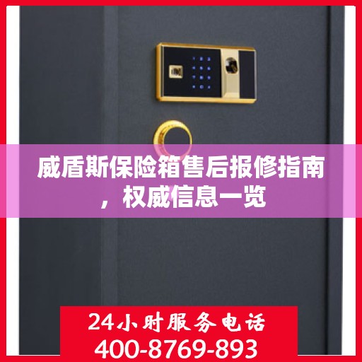 威盾斯保险箱售后报修指南，权威信息一览