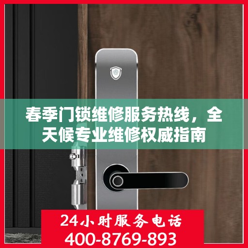 春季门锁维修服务热线，全天候专业维修权威指南