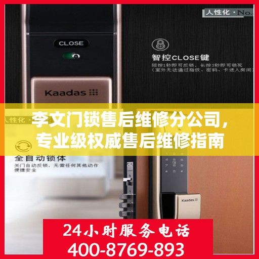 李文门锁售后维修分公司，专业级权威售后维修指南