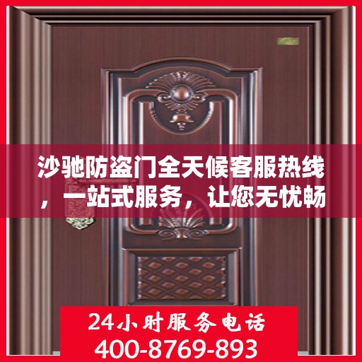 沙驰防盗门全天候客服热线，一站式服务，让您无忧畅行无阻