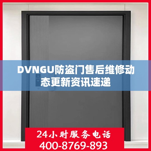DVNGU防盗门售后维修动态更新资讯速递