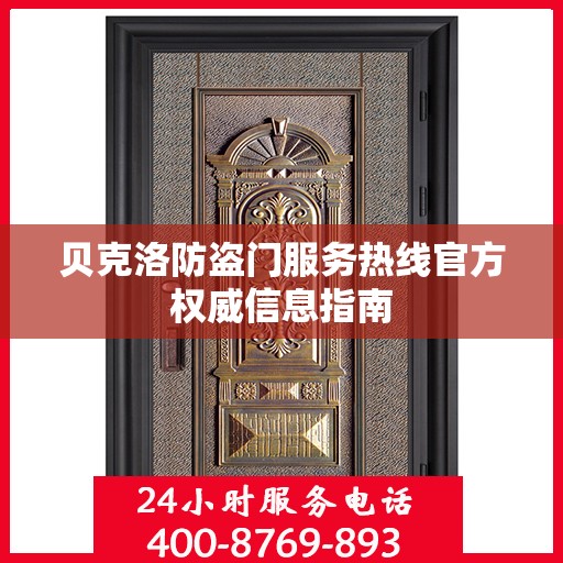 贝克洛防盗门服务热线官方权威信息指南