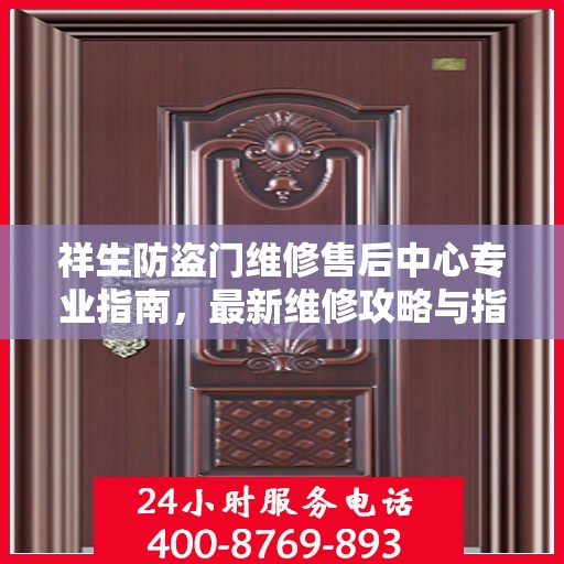 祥生防盗门维修售后中心专业指南，最新维修攻略与指南