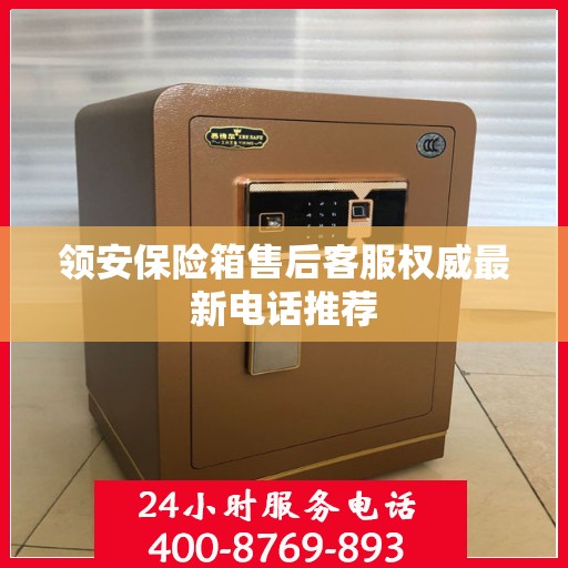 领安保险箱售后客服权威最新电话推荐