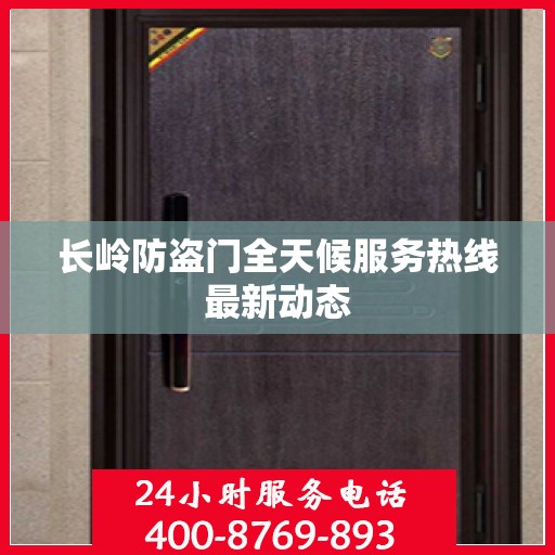 长岭防盗门全天候服务热线最新动态