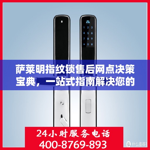 萨莱明指纹锁售后网点决策宝典，一站式指南解决您的服务需求