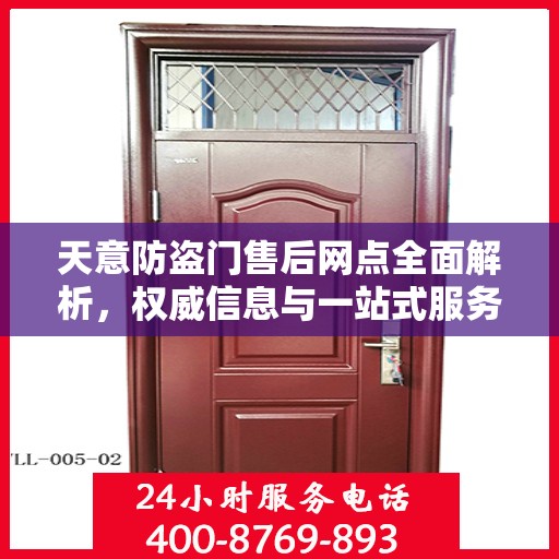 天意防盗门售后网点全面解析，权威信息与一站式服务