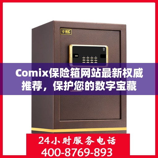 Comix保险箱网站最新权威推荐，保护您的数字宝藏