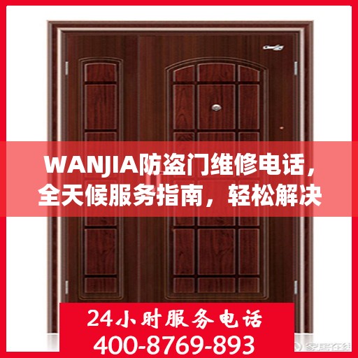 WANJIA防盗门维修电话，全天候服务指南，轻松解决您的安全锁事