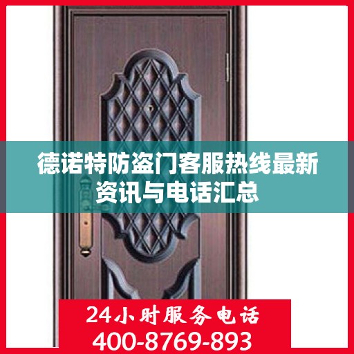德诺特防盗门客服热线最新资讯与电话汇总