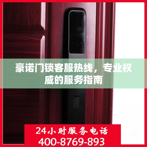豪诺门锁客服热线，专业权威的服务指南