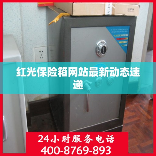 红光保险箱网站最新动态速递