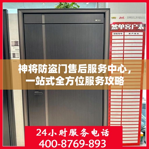 神将防盗门售后服务中心，一站式全方位服务攻略