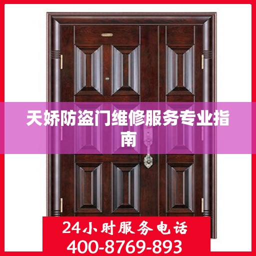 天娇防盗门维修服务专业指南
