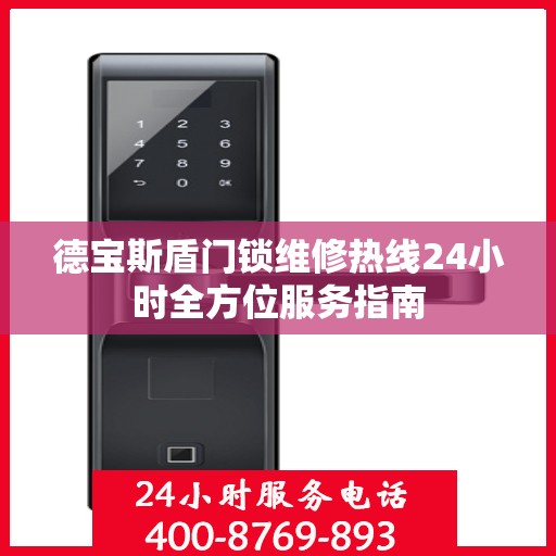 德宝斯盾门锁维修热线24小时全方位服务指南