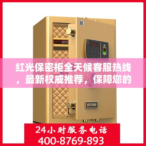 红光保密柜全天候客服热线，最新权威推荐，保障您的安全需求