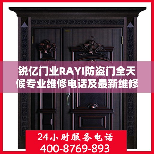 锐亿门业RAYI防盗门全天候专业维修电话及最新维修指南攻略