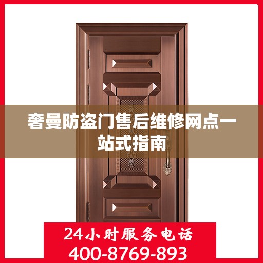 奢曼防盗门售后维修网点一站式指南
