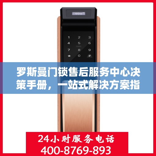 罗斯曼门锁售后服务中心决策手册，一站式解决方案指南