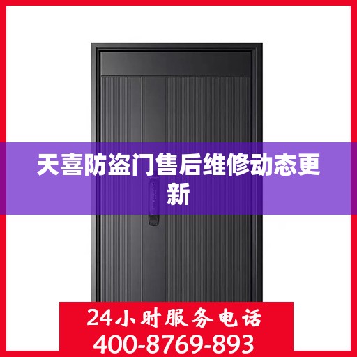 天喜防盗门售后维修动态更新