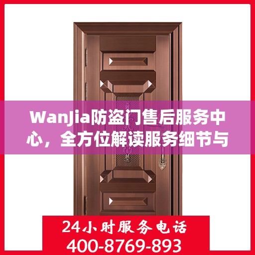 WanJia防盗门售后服务中心，全方位解读服务细节与售后保障