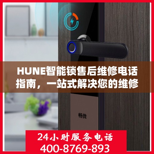 HUNE智能锁售后维修电话指南，一站式解决您的维修需求
