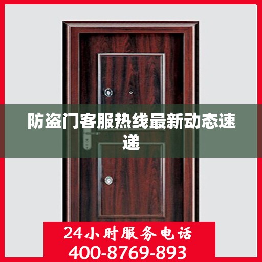 防盗门客服热线最新动态速递