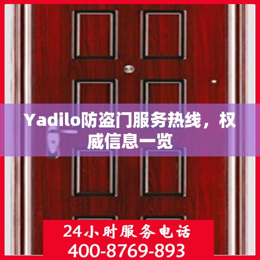 Yadilo防盗门服务热线，权威信息一览