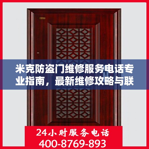 米克防盗门维修服务电话专业指南，最新维修攻略与联系方式