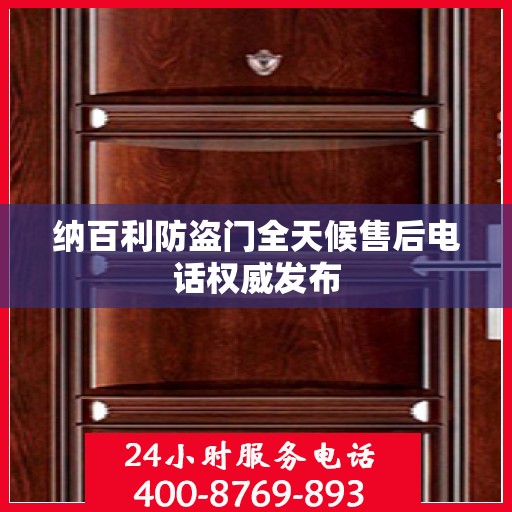 纳百利防盗门全天候售后电话权威发布