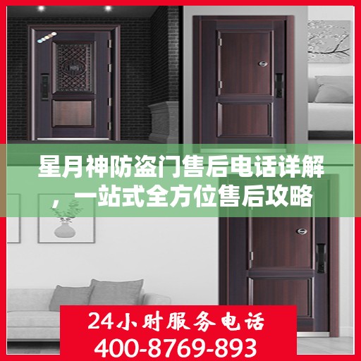 星月神防盗门售后电话详解，一站式全方位售后攻略
