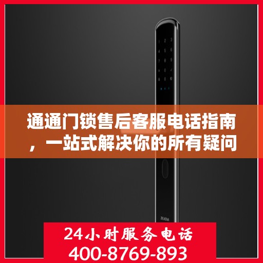 通通门锁售后客服电话指南，一站式解决你的所有疑问