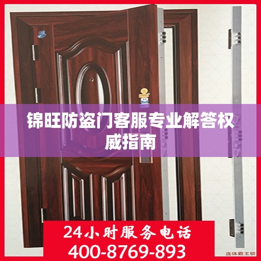 锦旺防盗门客服专业解答权威指南