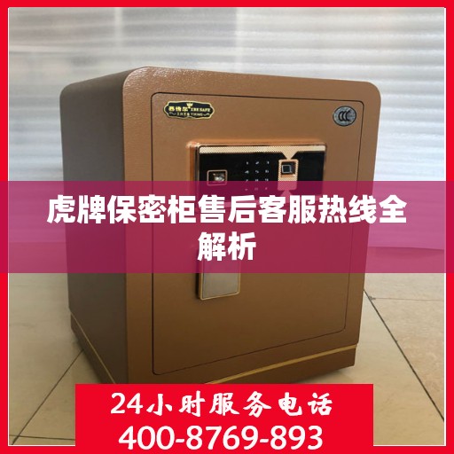 虎牌保密柜售后客服热线全解析