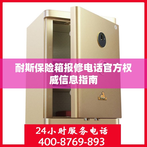 耐斯保险箱报修电话官方权威信息指南