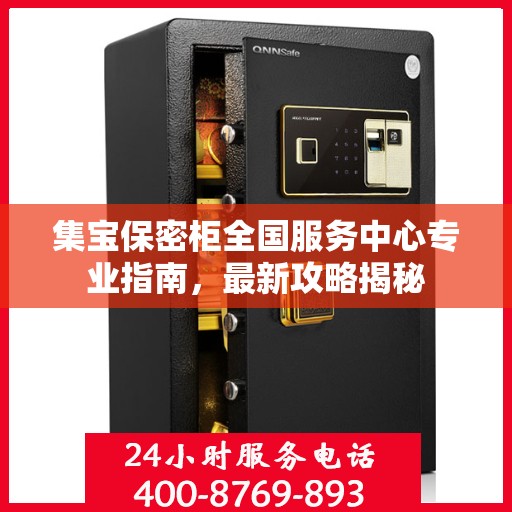 集宝保密柜全国服务中心专业指南，最新攻略揭秘