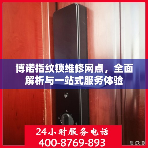 博诺指纹锁维修网点，全面解析与一站式服务体验