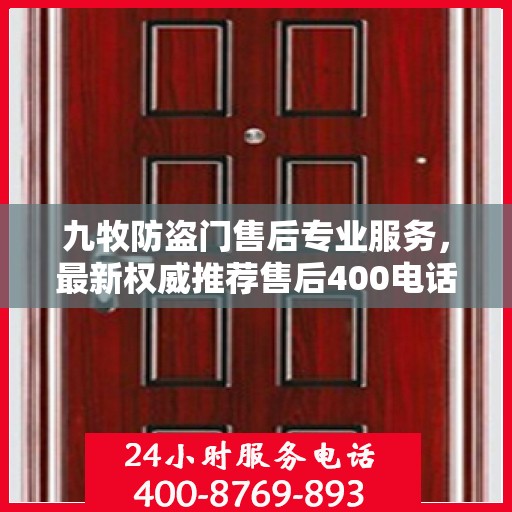 九牧防盗门售后专业服务，最新权威推荐售后400电话，贴心保障您的安全门户！