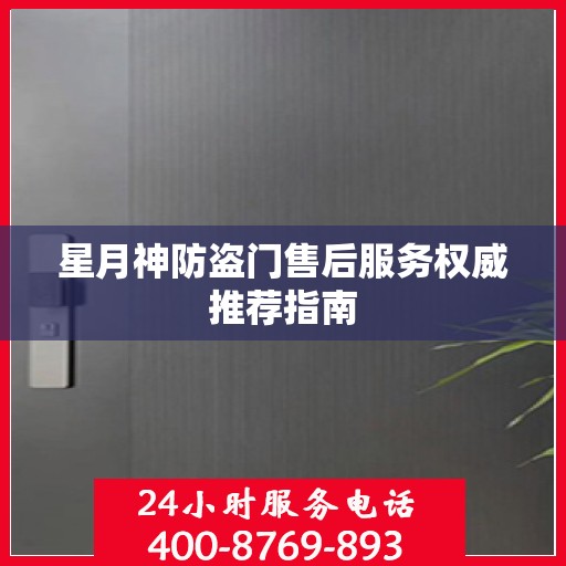 星月神防盗门售后服务权威推荐指南