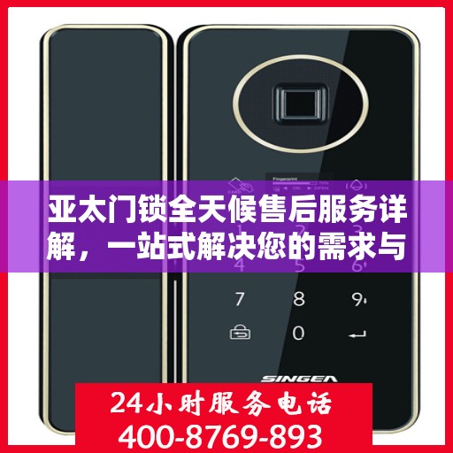 亚太门锁全天候售后服务详解，一站式解决您的需求与问题